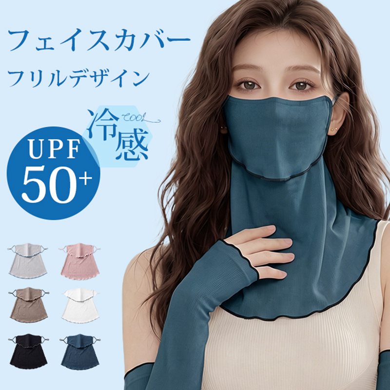 フェイスカバー UVカット 冷感 UVマスク 日よけマスク フリルデザイン 夏用 冷感 ひんやり 通気性 紫外線対策 ネックカバー 日焼け防止 フェイスカバー アームカバー 冷感 息苦しくない 洗える ネックガード フェイスガード レディーステニス 母の日 品 番：shixiang02 カラー： ブラック ホワイト ピンク グレー グリーン キャメル タイプ： マスクのみ アームカバーのみ セット（マスク+アームカバー） サイズ；F 素材；ナイロン