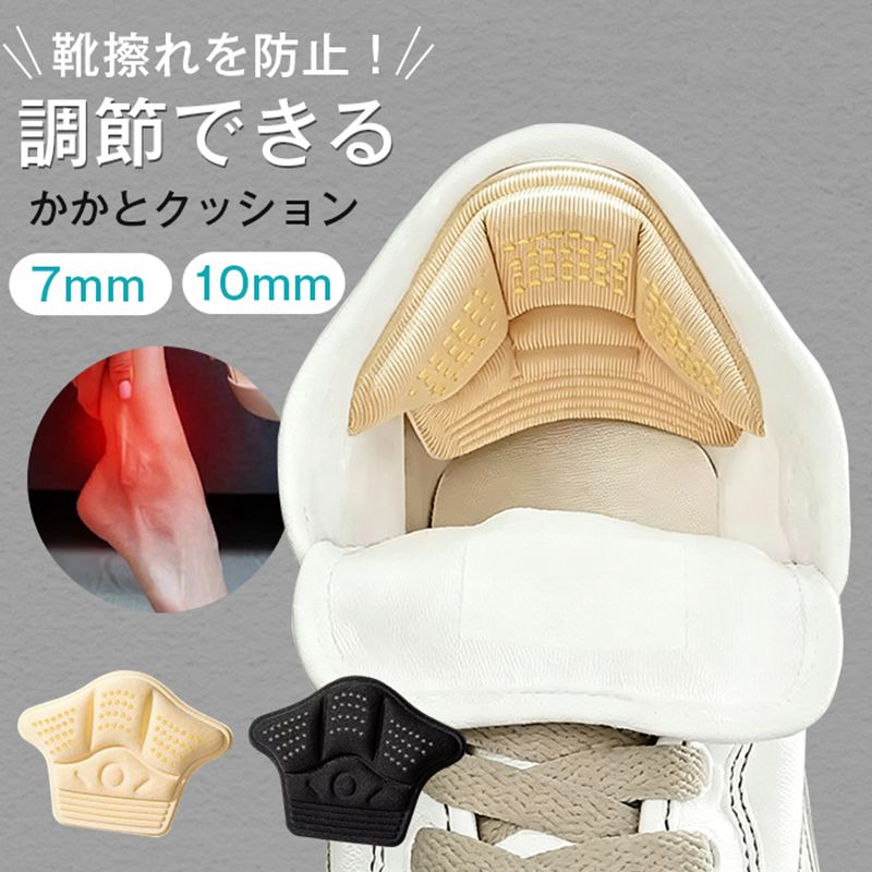 かかとクッション 靴擦れ防止 4足セット 肉厚 衝撃吸収 サイズ調整 吸汗性 7mm 10mm 快適 クッション ズレない フィット パカパカ 靴ずれ 防止 予防 対策 緩和 かかと パッド テープ 固定 パンプス ヒール スニーカー 革靴 男性 女性