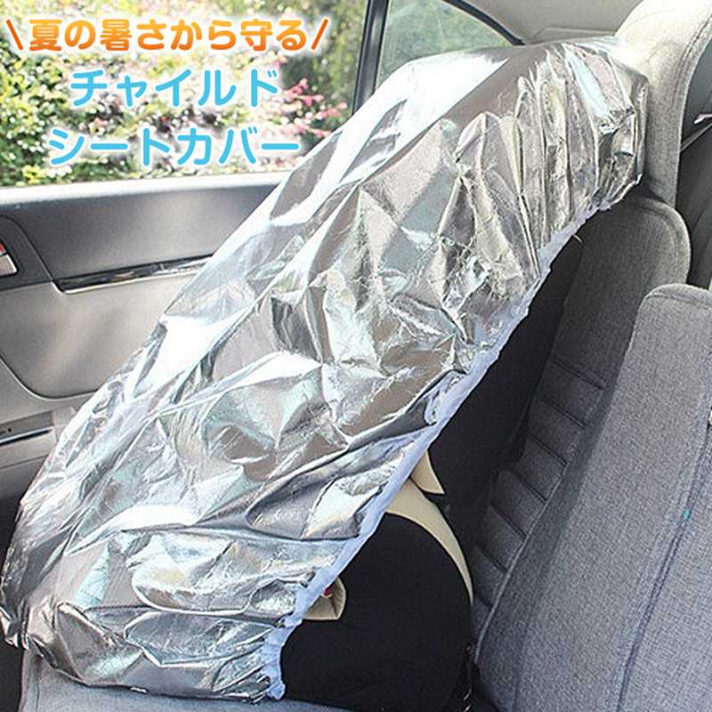 チャイルドシートカバー 暑さ対策 遮熱 遮光 防熱 断熱 チャイルドシートカバー カバー 保護 車用 紫外線防止 劣化防止 UVカット 折りたたみ アルミ 火傷防止 紫外線 カバー 暑さ 熱中症 対策