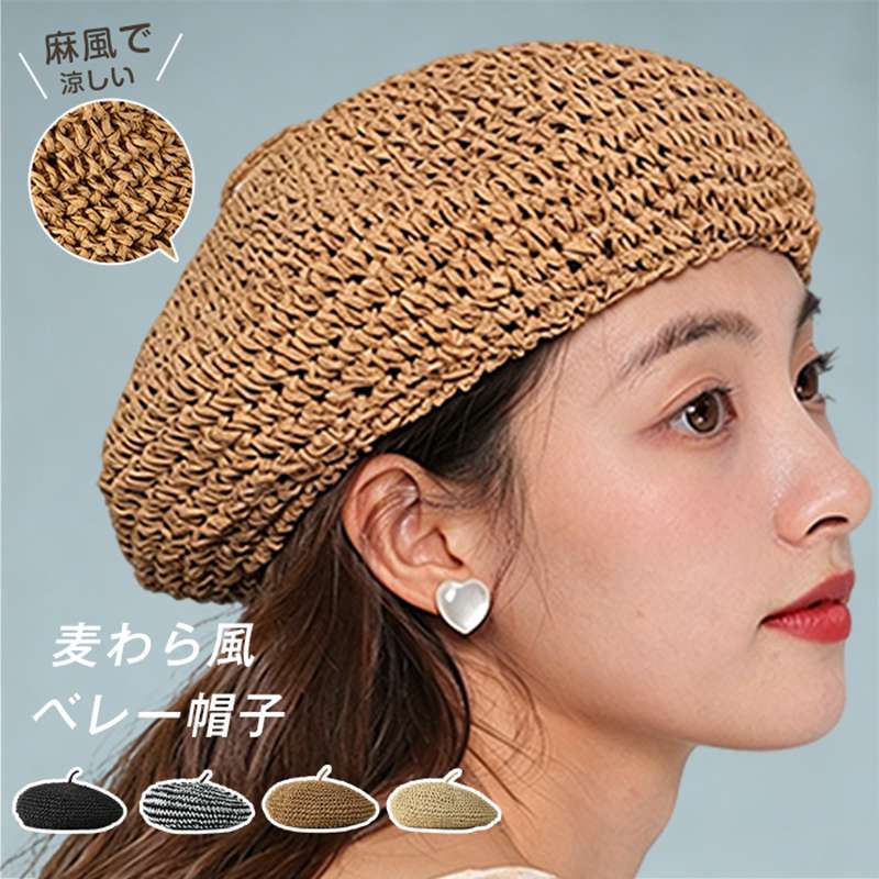 ベレー帽 メッシュ 夏 帽子 レディース 麻風 メッシュ編みベレー帽 ざっくり 涼しい 夏用 サマーベレー帽 麦わら風 無地 かわいい ストロー ベレー帽子 ペーパー 送料無料