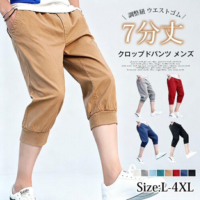 クロップドパンツ メンズ 7分丈 サルエルパンツ 夏用 ハーフパンツ 裾リブ ひざ下 クロップド 調整紐 ウエストゴム 無地 カジュアル 楽ちん ゆったり ズボン イージーパンツ テーパード かっこいい ストリート系 アメカジ 男子 ジュニア 学生 高校生 大学生 送料無料