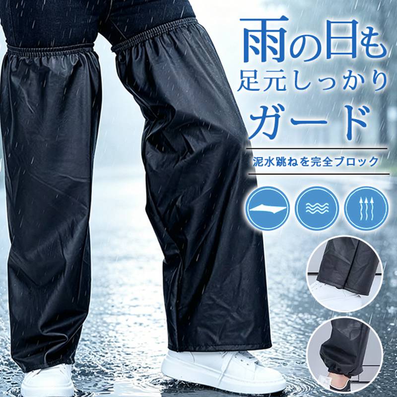 レインレッグカバー 防水 レッグカバー 雨の日対策 泥はね防止 撥水 足元カバー 靴カバー ロング 自転車 通勤 通学 ガーデニング 洗車 軽量 持ち運び 簡単着脱 男女兼用 雨具 梅雨対策&nbsp; 品&nbsp; 番：fanghu06 カラー：typeA typeB サイズ：F 素材：PVC 商品名：レインレッグカバー、レッグカバー、足元カバー、靴カバー、雨具 機能性能：防水、撥水、泥はね防止、雨の日対策、梅雨対策 仕様特長：ロング、軽量、持ち運び、簡単着脱 使用シーン：自転車、通勤、通学、ガーデニング、洗車 対象：男女兼用、メンズ、レディース ご使用上の注意事項 鋭利な枝、釘、砂利などに強く擦らない、生地に傷が入ると防水性能が低下します。 洗濯後は風通しの良い日陰で陰干し、乾燥機?高温アイロンは生地変形のため禁止。 長時間折りたたんだまま高温の場所に保管すると撥水コーティングが劣化します。 極度に大きなブーツや厚底作業靴と併用する場合は、サイズ調整ファスナーをしっかり締めてください。 おすすめの方 雨の日自転車通勤通学で泥はね汚れに悩む学生サラリーマン ガーデニング洗車畑作業時に足元泥水汚れを防ぎたい方 梅雨シーズンに備え、軽くカバンに収納できるコンパクト雨具を探す男女 着脱が簡単で、作業や移動の隙間時間で手軽に使えるレッグカバー希望者 夫婦?親子で共有できる男女兼用ロング防水足元カバーをお探しの方