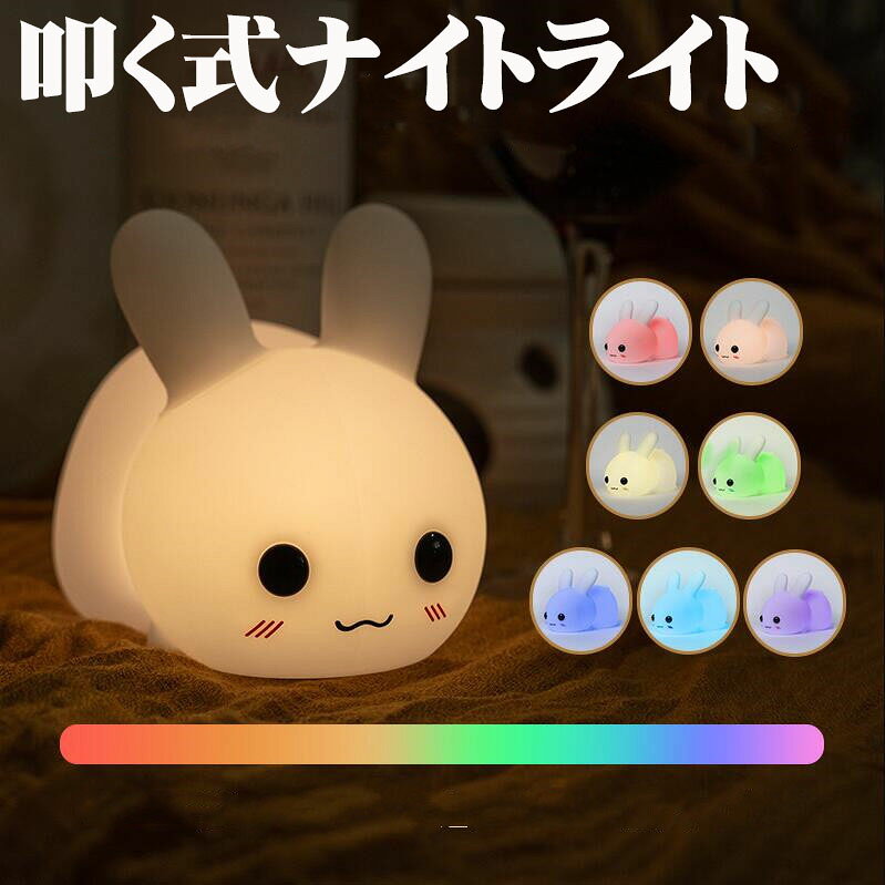 ナイトライト かわいい 手叩く式うさぎ 授乳ライト シリコン 柔らかい バレンタインデー プレゼント 子供 実用的 卓上 間接照明 LED ライト 調色 子供部屋 カワイイ 調光 タッチ式 寝室 USB充電 カラー コードレス 電球色 暖色光 ギフト 贈り物