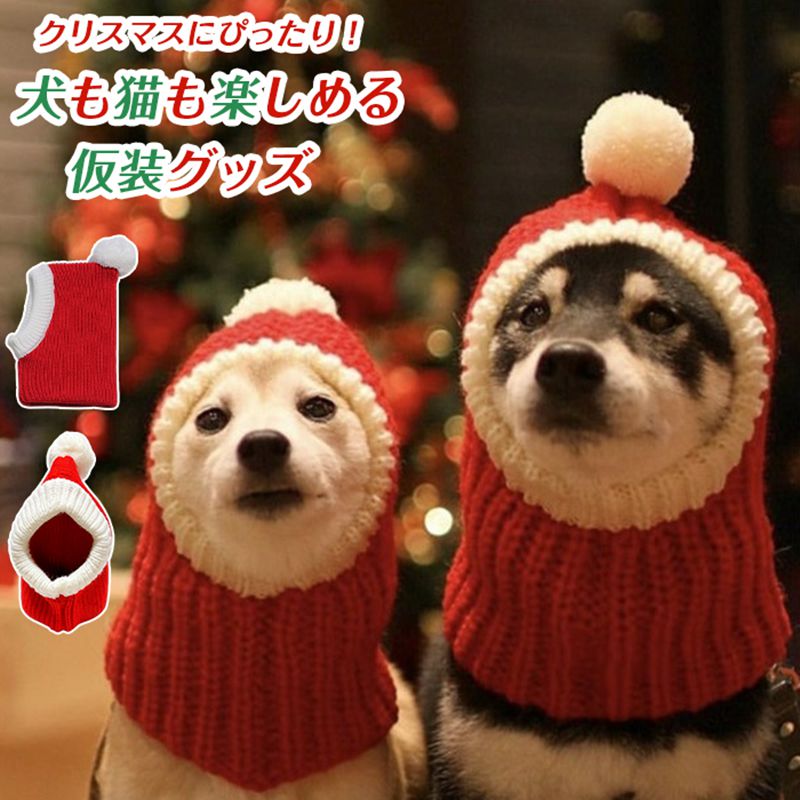 ペット帽子 ニット帽子 サンタ帽子 コスプレ 犬猫用 ペット サンタクロース 犬 猫用 あったか 秋 冬用 防寒 冷え対策 ポンポン付き キャップ おしゃれ 変身 ハロウイン クリスマス 仮装 散歩 お出かけ 小型犬 中型犬 かわいい 品番：zhuazhua01 カラー；レッド サイズ：S M L S 首周り：26-39 （猫、トイプードル、ビションフリーゼ、ヨークシャーテリアなどに適します） M 首周り：28-42（柴犬、シュナウザーなどに適します） L 首周り：30-50（ゴールデンレトリバー、フレンチブルドッグ、コーギーなど。子供も着用可能） 素材： 【商品名】犬猫用 ポンポン付きサンタ風ニット帽子 【素材】ニット 【デザイン】サンタクロースデザイン、ポンポン付き 【特徴】あったか防寒、冷え対策、コスプレ、仮装、変身、写真映え 【対象】犬猫用、小型犬、中型犬 【用途】クリスマス、ハロウィン、イベント仮装、記念撮影、散歩、お出かけ、秋冬防寒 【シーズン】秋冬 &nbsp;※手作業採寸のためサイズに若干の誤差が生じる場合がございます。 ※生産ロットにより生地の風合い、色味に多少個体差があります。 ※ペットが嫌がったり、噛んだり引っ張ったりする場合はすぐに取り外してください。 ※お留守番時には着用させないでください。事故の恐れがあります。 ※洗濯の際は手洗いを推奨いたします。洗濯ネットを使用し、漂白剤は使用しないでください。 ※乾燥機のご使用はお控えください。変形劣化の原因となります。