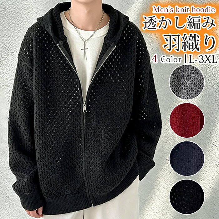 ニットパーカー メンズ ジップパーカー カーディガン メッシュニット 透かし編み ジップアップ フード付き ニット アウター セーター オーバーサイズ ビッグシルエット ゆったり 羽織り 韓国 ファッション おしゃれ カジュアル 無地 春 秋 冬 ■品番：wym55 ■カラー： ブラック グレー ネイビー レッド ■サイズ： L XL 2XL 3XL ■素材：ポリエステル ■ご注意 ※採寸方法違いより、多少の誤差がございますので、ご了承ください。 ※お客様のご覧になられますパソコン機器及びモニタ、また室内、室外での撮影により実際の商品素材の色と相違する場合もありますのでご 了承下さい。 ※本製品は生産過程におきまして、生地を織る際の糸の継ぎ目や多少のほつれが生じることがありまが、品質上は問題ありません。