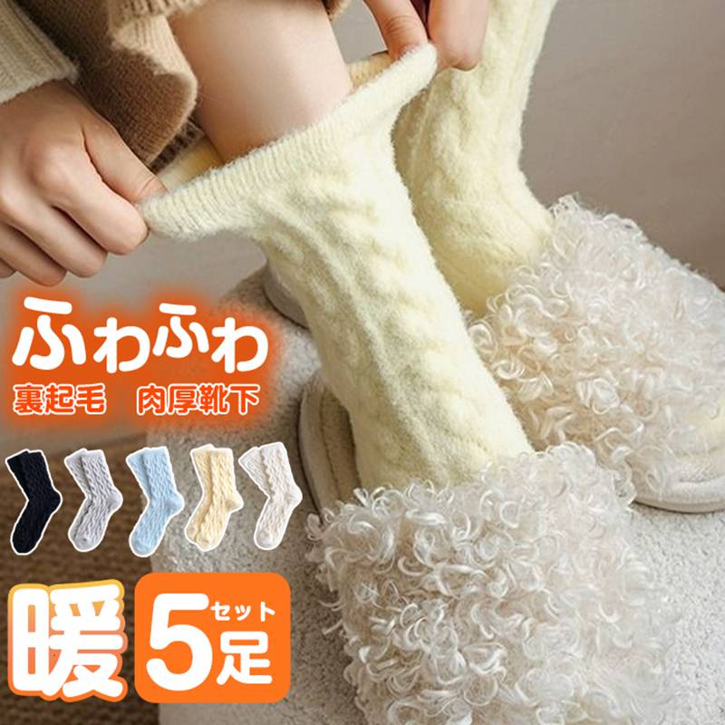 靴下 冬用 レディース 暖かい 5足組 裏起毛ソックス 5足組 ルームソックス ミドル...