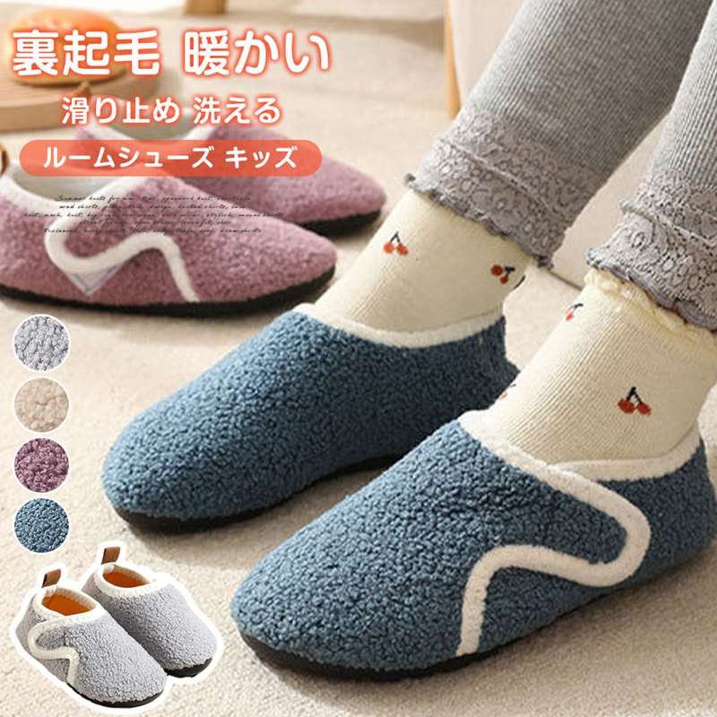 ルームシューズ キッズ シューズ 子供靴 スリッパ 冬 かわいい もこもこ 室内靴 ふわふわ ボア 防寒 裏起毛 暖かい 冬 ギフト 誕生日 クリスマス 男の子 女の子&nbsp; 軽量 無地 シンプル 子供用 滑り止め 可愛い 室内用 洗える おしゃれ 快適 品番：hiamoc01 カラー：パープル、ブルー、グレー、ベージュ サイズ：26-27、28-29、30-31、32-33 26-27（15cm） 28-29（16.5cm） 30-31（17.5cm） 32-33（19cm） 素材：ポリエステル 商品説明： 軽くて柔らかい子ども用ルームシューズです。もこもことしたボア素材を使用しており、冬の室内履きに適しています。 マジックテープタイプの留め具で、お子様でも履いたり脱いだりしやすいです。履き口は足を包み込むような形状で、リラックスした履き心地です。 滑りにくいTPRソールを採用しており、衝撃吸収性があります。室内での歩行時も安定しやすく、快適な履き心地です。 内側と外側の両方に柔らかく暖かい素材を使用しています。靴下を履かなくても肌触りが優しく、快適にご使用いただけます。 かかと部分には引き手が付いており、穿脱がスムーズです。吊り下げて乾燥させることもできます。無地のシンプルなデザインで、男の子にも女の子にもお使いいただけます。 【軽量、柔らかい素材】 軽くて柔らかい素材を使用した子ども用ルームシューズです。もこもことしたボア素材で、履き心地が優しいです。長時間履いていても疲れにくい仕様です。 【マジックテープで着脱簡単】 マジックテープタイプの留め具を採用しており、お子様でも自分で履いたり脱いだりしやすいです。履き口は足を包み込むような形状で、リラックスした履き心地を実現しました。 【滑り止めTPRソール】 滑りにくいTPRソールを採用しています。衝撃吸収性があり、室内での歩行時も安定しやすいです。フローリングやカーペットの上でも快適にお使いいただけます。 【内側も外側も暖かい素材】 内側と外側の両方に柔らかく暖かい素材を使用しています。裏起毛仕様で保温性があり、冬の寒い時期でも足元を暖かく保ちます。靴下なしでも肌触りが優しいです。 【後跟提环付き】 かかと部分には引き手が付いており、穿脱がスムーズに行えます。吊り下げて乾燥させることもでき、お手入れや保管に便利です。男の子にも女の子にも使えるシンプルなデザインです。