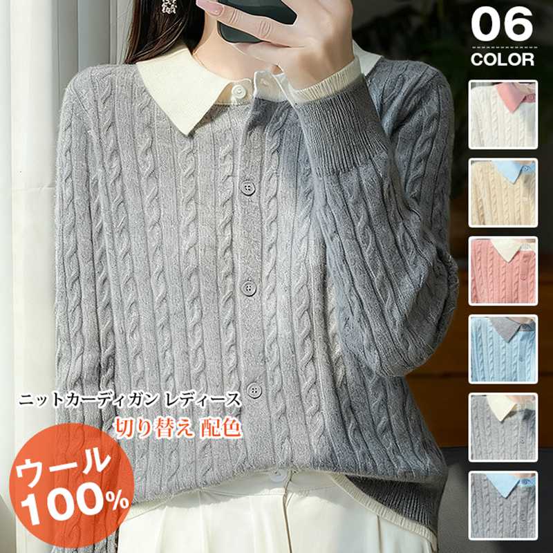 Rakuten - ニットカーディガン レディース ウール100% ニット セーター カーディガン リブ二ット ケーブル編み 切り替え 配色 オープンカラー 長袖 トップス アウター 羽織 体型カバー カジュアル おしゃれ 可愛い シンプル 高見え きれいめ OL オフィス 通勤 通学 上品