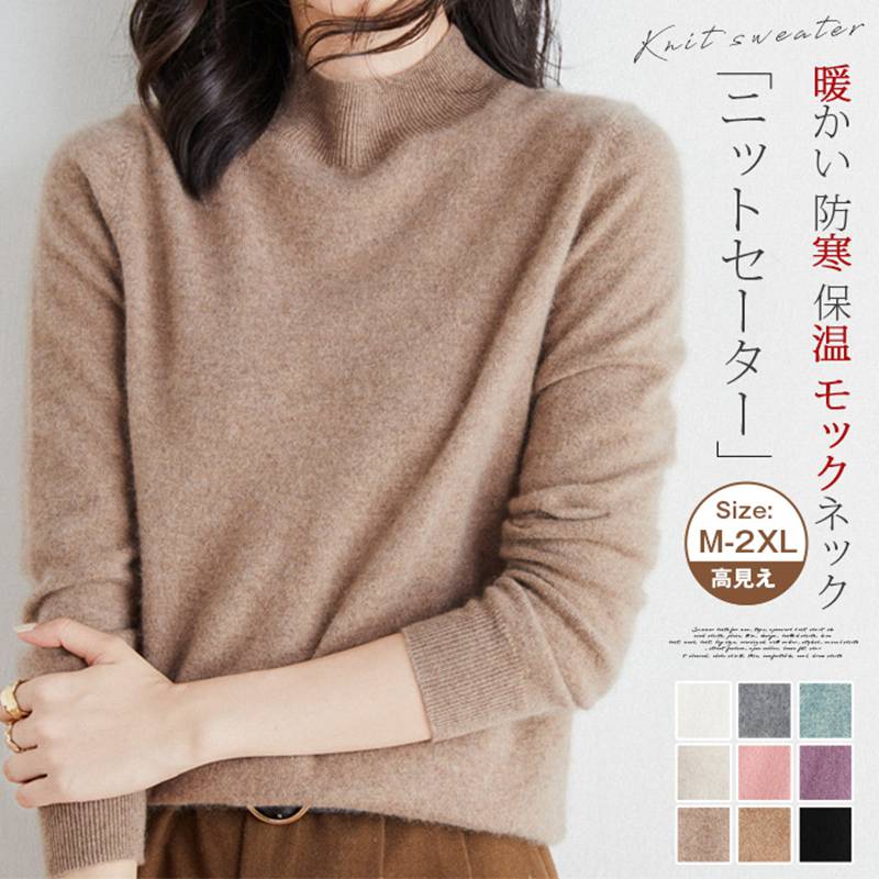 Rakuten - ニットセーター レディース ウール混 長袖 ニット セーター 暖かい 防寒 保温 モックネック ゆったり 体型カバー 無地 トップス カジュアル おしゃれ 可愛い シンプル 高見え きれいめ OL オフィス 通勤 通学 上品 20代 30代 40代 50代 春 秋 冬