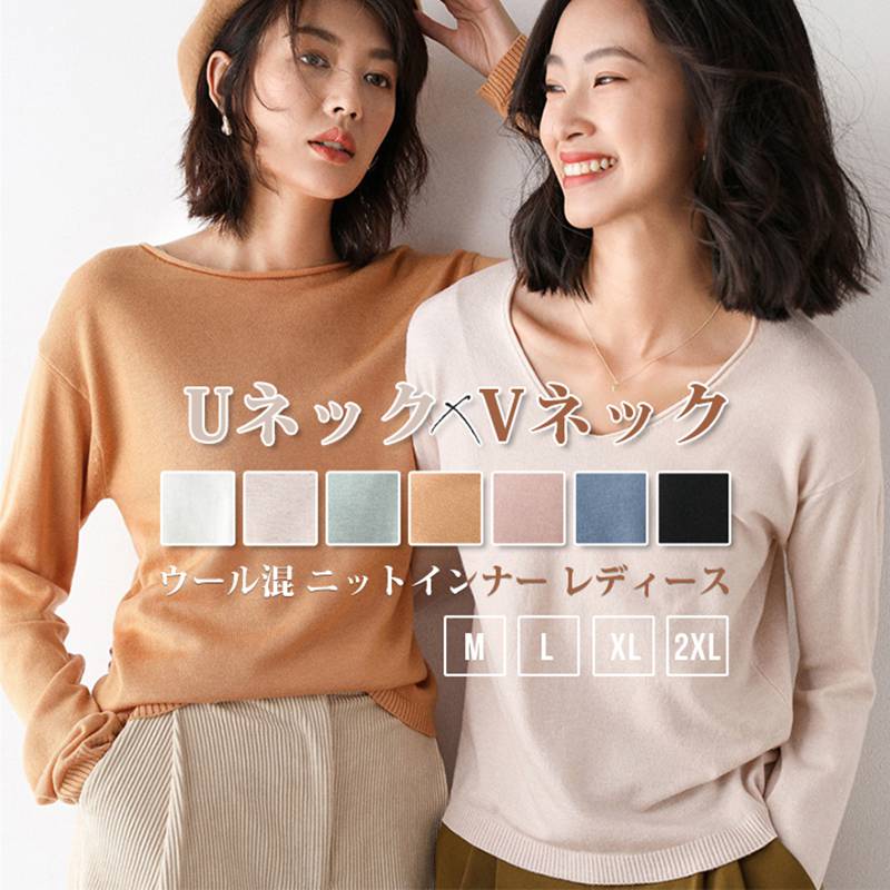 Rakuten - ウール混 ニットインナー レディース 長袖 ニット セーター 暖かい 防寒 保温 2種類のネック選べる クルーネック Vネック ゆったり 体型カバー 無地 インナー ニットソー トップス カジュアル おしゃれ 可愛い シンプル 高見え きれいめ OL オフィス 通勤 通学 上品