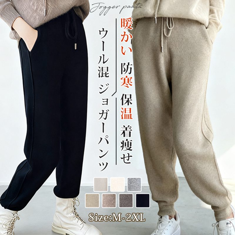 Rakuten - ウール混 ジョガーパンツ レディース ニットパンツ ニット パンツ ウエストゴム 暖かい 防寒 保温 ゆったり 体型カバー ハイウエスト 着痩せ 無地 サイドライン ボトムス カジュアル おしゃれ 可愛い シンプル 高見え きれいめ 通勤 通学 20代 30代 40代 50代 春 秋 冬