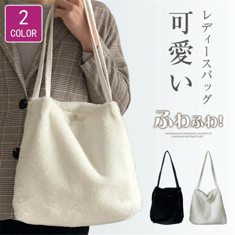 Rakuten - ショルダーバッグ ファー 秋冬カバン かわいい トートバッグ カバン レディース 無地 ファーバッグ レディースカバン ふわふわ 肩掛け もこもこ 可愛い 秋冬 おしゃれ