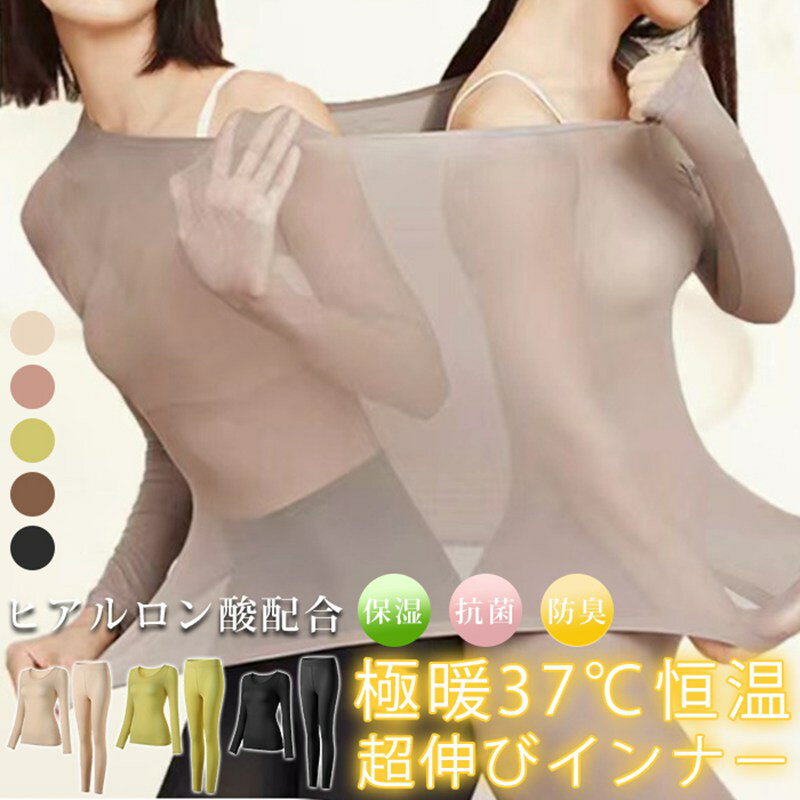 乐天商城 - インナーセット レディース 極薄 伸びるインナー 素肌感覚 37℃恒温 あったか 発熱 長袖 Uネック 無地 防寒 肌着 吸湿発熱 抗菌防臭 静電気防止 保湿
