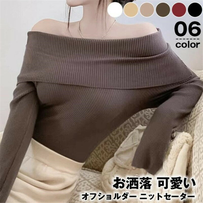 Rakuten - リブニット 長袖 レディース オフショルダー ニットセーター オフィス トップス 肩だし 秋 冬 春 長袖ニット スリム フィット ニット 大人 20代 30代 40代 50代 韓国ファッシ お洒落 可愛い