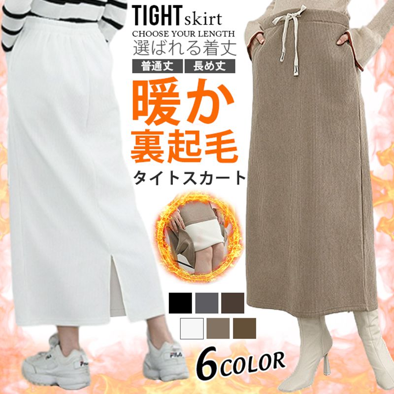 スカート 裏起毛 レディース ポケット付き ロング タイトスカート バックスリット 秋 冬 リブ 低身長 高身長 ゆったり 裏起毛スカート