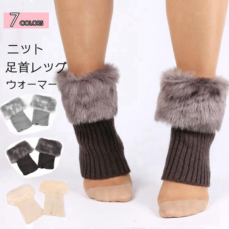 足首ウォーマー レッグウォーマー ショート 足首 ウォーマー 暖かい レディース 冬 冬用 おしゃれ かわいい ファー ニットレッグウォーマー モコモコ ■商品番号： xiuqin04 ■素材：　綿混紡 ■カラー：ブラック、ベージュ、キャメル、コーヒー色、ワイン、ダークグレー、ライトグレー フリーサイズ 平らに置いた状態 長さ : 約20cm 【ご注意】 ※ご覧になっている画面の明るさ等により、実際の商品と多少色味が異なる場合がございます。