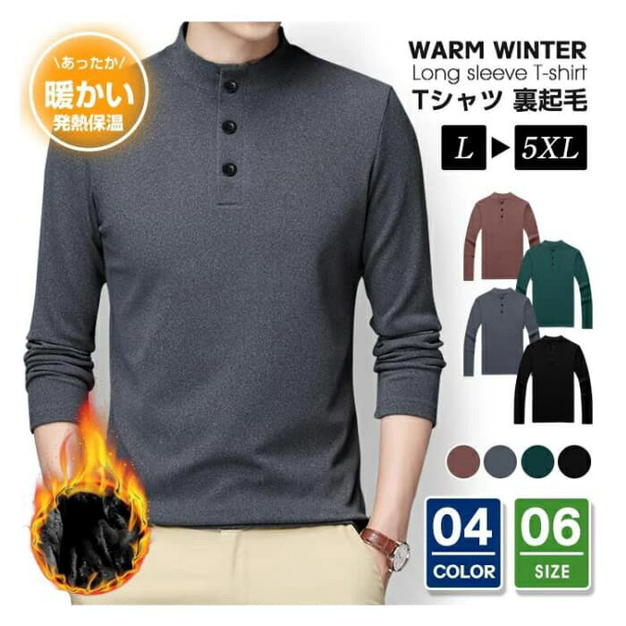 発熱Tシャツ 裏起毛 発熱 保温 フリース メンズ ヘンリーネック 長袖Tシャツ カジュアル トップス 通勤 春 秋 冬 おしゃれ 暖かい インナー お洒落 ビジネス 【品 番】xuanya10 素材 ◆ポリエステル 【サイズ】L XL 2XL 3XL 4XL 5XL&nbsp; 【カラー】ブラック、コーヒー、ダークグリーン、ダークグレー 【ご注意】 ※色落ちする可能性がございますので、ご注意くださいませ。 ※本製品は生産過程におきまして、生地を織る際の糸の継ぎ目や多少のほつれが生じることがありますが、品質上は問題ありません。また、生地の織りに他繊維が混紡している場合もございます。 ※記載の詳細サイズは、メジャーによる実寸の誤差、商品の素材(生地)による誤差が生じる場合があります