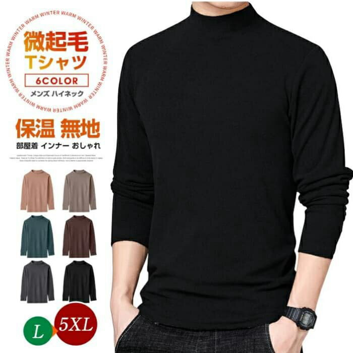 Rakuten - Tシャツ メンズTシャツ フリース ハイネック カジュアル 部屋着 インナー 微起毛 トップス 通勤 春 秋 冬 シンプル 暖かい 保温 無地 おしゃれ ギフト