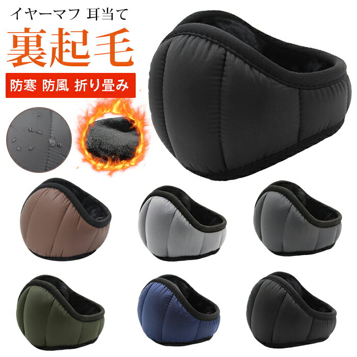 イヤーマフ 耳当て キルティング 防寒 防風 イヤマフ レディース イヤーウォーマー 耳あて 大人 耳カバー 通勤 通学 自転車スキー 耳が痛くならない イヤマフ ファー かわいい 折りたたみ 折り畳み スノボ 【品 番】yingbo21 【カラー】 ブラック ダークグレー ネイビー コーヒー色 グリーン ライトグレー 【サイズ】F 【素 材】ポリエステル 【ご注意】 関連キーワード： イヤーマフラー レディース 耳当て メーズ 耳カバー 裏起毛 フリース耳あて 防寒 防風 保温 男女兼用 ふわふわ イヤマフ 防寒 イヤーウォーマー 耳カバー 秋冬新作 耳当て 裏起毛 防寒 防風 保温ふわもこ おしゃれ かわいい 耳当て 防寒グッズ 誕生日 プレゼント 女性 女友達 冬 ギフト ふわふわ イヤーマフ 耳あて イヤマフ 耳カバー ウォーマー あたたかい 防寒 レディース イヤーマフラー おしゃれ かわいい 自転車 通勤 通学 暖かい&nbsp; ※お客様のご覧になられますパソコン機器及びモニタ、また室内、室外での撮影により実際の商品素材の色と相違する場合もありますのでご了承下さい。 ※装飾品はついておりませんのでご了承ください。