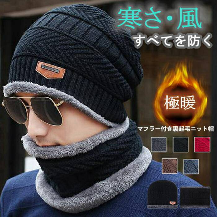 Rakuten - 裏起毛ニット帽 マフラー付き 裏起毛ニット帽 2点セット マフラー 男女兼用 メンズ ネックウォーマー付き 男女兼用 メンズ マフラー ニットキャップ 防寒裏起毛 男性用 女性用 ふわふわ起毛