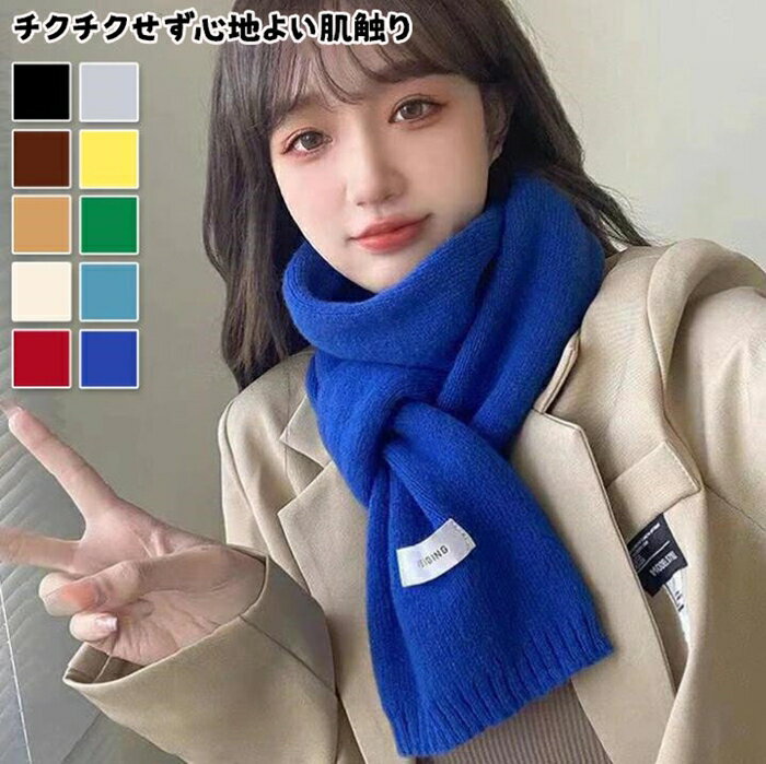 Rakuten - ニットマフラー ベーシック マフラー ストール ニットマフラー ニットストール スヌード 柔らかい 厚手 起毛 寒さ対策 レディース メンズ おしゃれ 大人 可愛い 韓国 高見え デイリー 通勤 通学 プレゼント ギフト クリスマス