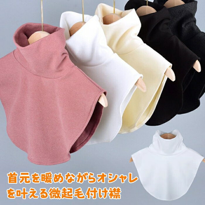 タートルネック付け襟 レディース トップス 微起毛 付け襟 タートルネック ハイネック 秋 冬 暖かい つけ襟 衿 ネックウォーマー ネックカバー 男女兼用 首 肩 背中 温める グッズ 首元 寒さ対策 レイヤード 重ね着 防寒 メール便