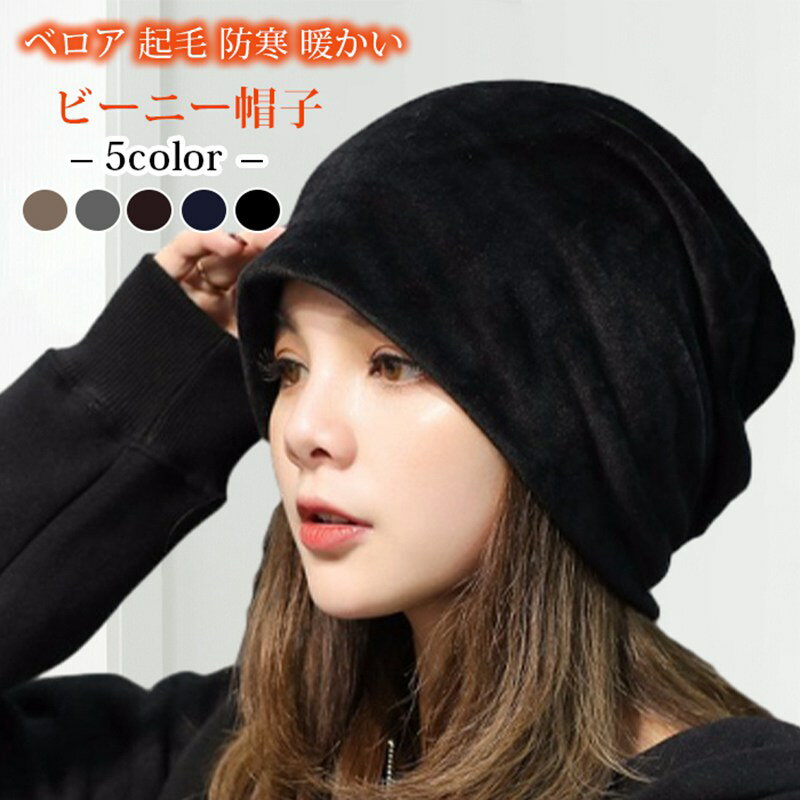 Rakuten - ビーニー帽子 レディース ベロア 起毛 防寒 暖かい キャップ 深い 春 秋 冬 ロングシーズン 小顔効果 なめらか カジュアル おしゃれ かわいい 女性用 無地 シンプル キュート 折りたたみ 普段使い 黒
