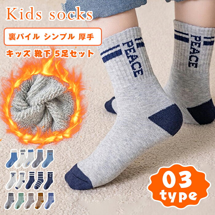 キッズ 靴下 5足セット 裏パイル シンプル 厚手 男の子 女の子 5色 ソックス くつ下 厚手 保温 子供用ソックス 女の子 男の子 子ども 暖かい 靴下 あったか 靴下 ファッション 保育園 幼稚園 小学生&nbsp; 【品 番】chuhang01 【カラー 】 TYPE-A TYPE-B TYPE-C 【サイズ】 S 1-3歳（12cm） M 4-7歳（14cm） L 8-12歳（16cm） 【素材】綿混紡 【ご注意】 ※色落ちする可能性がございますので、ご注意くださいませ。 ※本製品は生産過程におきまして、生地を織る際の糸の継ぎ目や多少のほつれが生じることがありますが、品質上は問題ありません。また、生地の織りに他繊維が混紡している場合もございます。 ※記載の詳細サイズは、メジャーによる実寸の誤差、商品の素材(生地)による誤差が生じる場合があります。