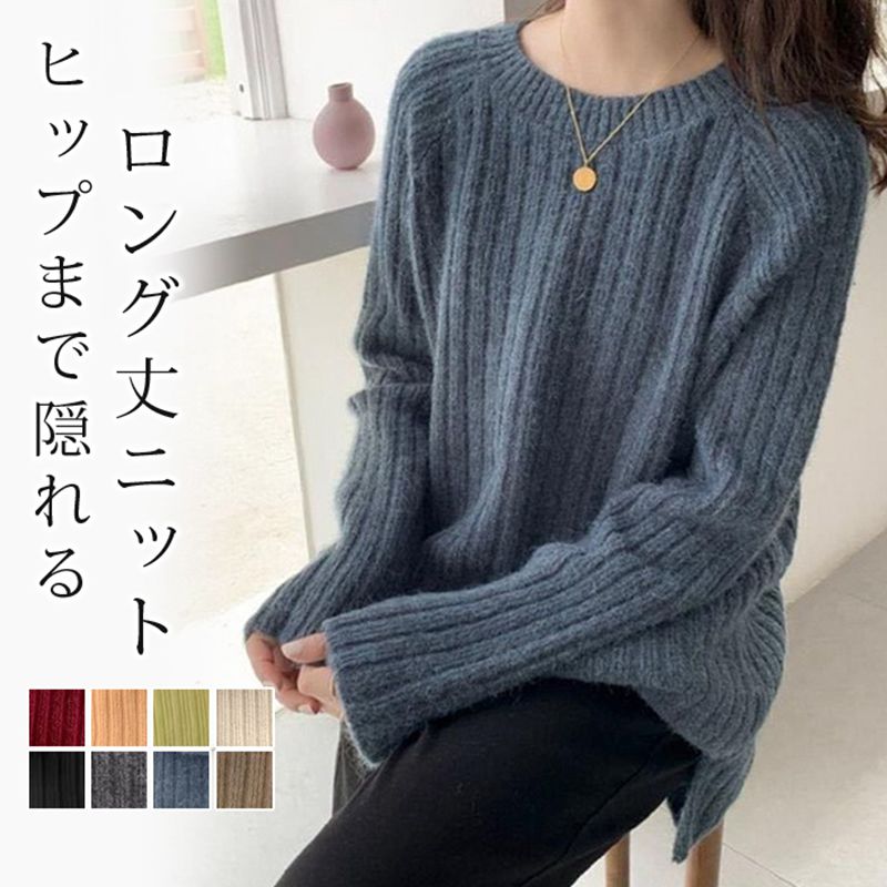 Rakuten - ニット セーター レディース 長袖 クルーネック ゆったり ヒップまで隠れる 伸縮性 無地 シンプル カジュアル 通勤 通学 お洒落 肌触り柔らかい 40代 リブニット チュニック丈