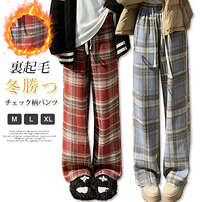 【ポイント5倍】 裏起毛パンツ レディース チェック柄パンツ 肉厚 レディース 冬用 着る毛布 ワイドパ..