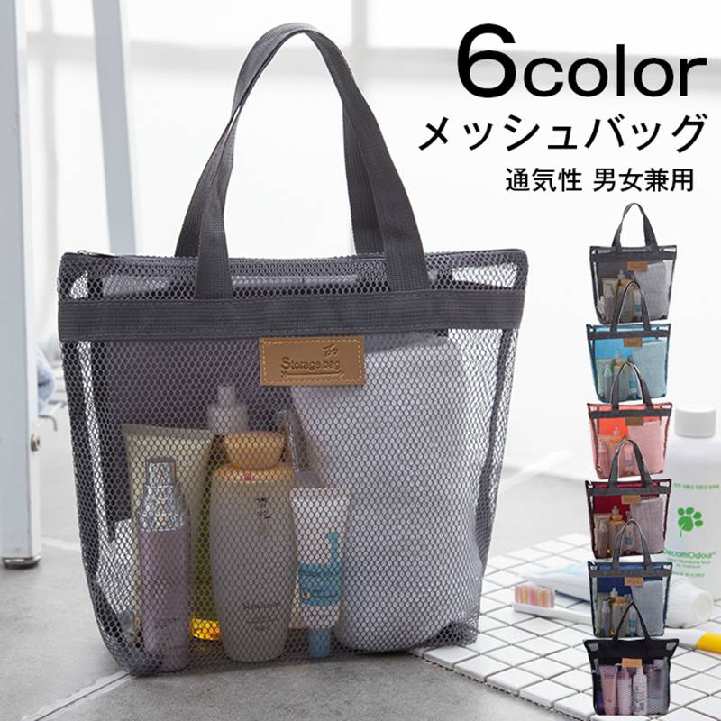 Rakuten - メッシュバッグ 温泉バッグ かばん お風呂バッグ プールバッグ スパバッグ 手提げバッグ 通気性 シンプル 男女兼用 小物入れ ファスナー ポケット 温泉 海 ビーチ ジム 旅行 鞄 カバン ユニセックス レディース メンズ