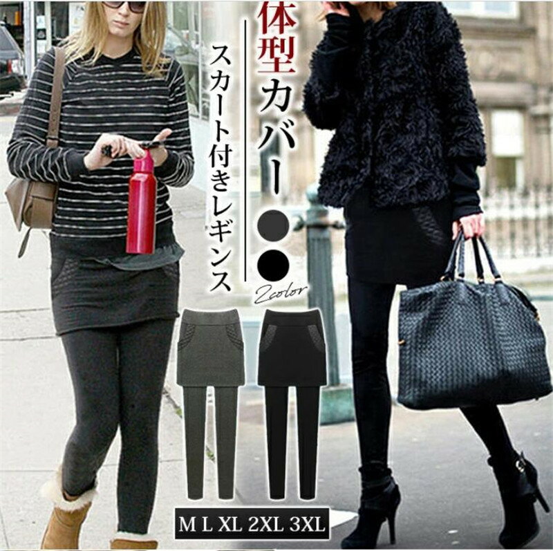Rakuten - スカート付きレギンス 裏起毛 厚手 パンツ スカートレギンス レギンススカート 裏起毛 大きいサイズ スカート付きパンツ レギンス ボトムス レディース 大きいサイズ レギパン
