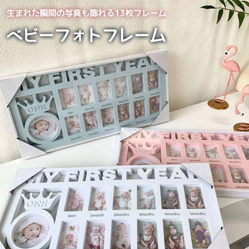 ベビーフォトフレーム ベビーフレーム フォトフレーム 写真立て 赤ちゃん 12ヶ月 複数枚 おしゃれ かわいい 壁掛け ホワイト ピンク ブルー 出産祝い 新生児 ギフト プレゼント