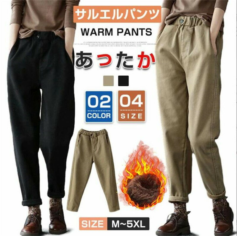 Rakuten - サルエルパンツ レディース ロングパンツ 暖か 裏起毛 ジョガーパンツ 裏起毛パンツ ズボン テーパードパンツ あったか ボトムス 部屋着 防寒 履きやすい お洒落 暖かい 秋冬