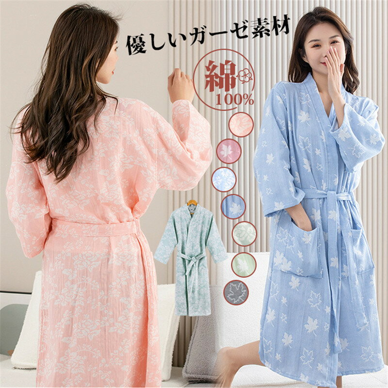 バスローブ レディース ガウン ガーゼ生地 100%綿 ホテル部屋着 ルームウェア 優しい肌触りホテル お風呂上り ロング 吸水 速乾 保温 お風呂上りにサッと羽織れる