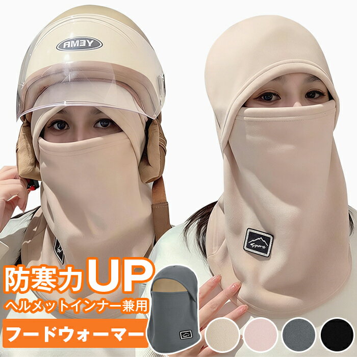 ヘルメットインナー フードウォーマー バラクラバ レディース メンズネックウォーマー フェイスウォーマー フリース素材 暖かい 防寒 カップル お揃いコーデ 無地 お洒落 可愛い シンプル スポーティー ウィンタースポーツ スキー スノーボード 寒さ対策 通勤 通学 冬 耳