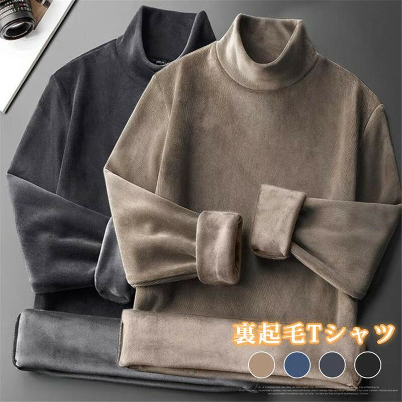 Rakuten - 裏起毛 Tシャツ ハイネックトップス 暖かい 防寒 タートルネック インナー メンズ 秋冬 韓国ファッション シンプル カジュアル