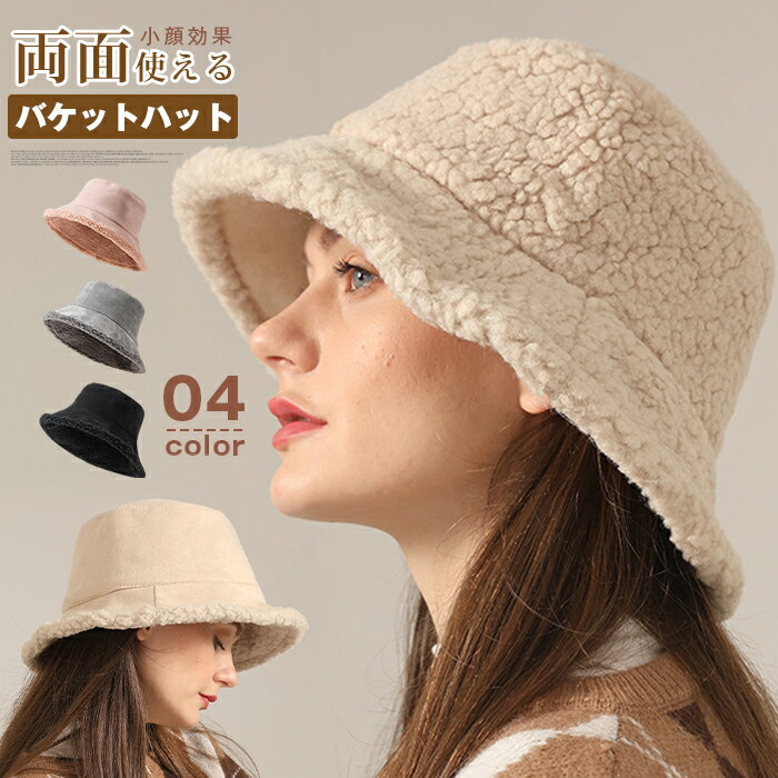 バケットハット レディース 両面使える バケットハット 秋 帽子 冬帽子 レディース 女の子 ハット かわいい おしゃれ 小顔効果 保温 ぼうし 通勤 通学 プレゼント 誕生日 モコモコ ボア帽子 ハット 【品 番】csxz11 【カラー ...