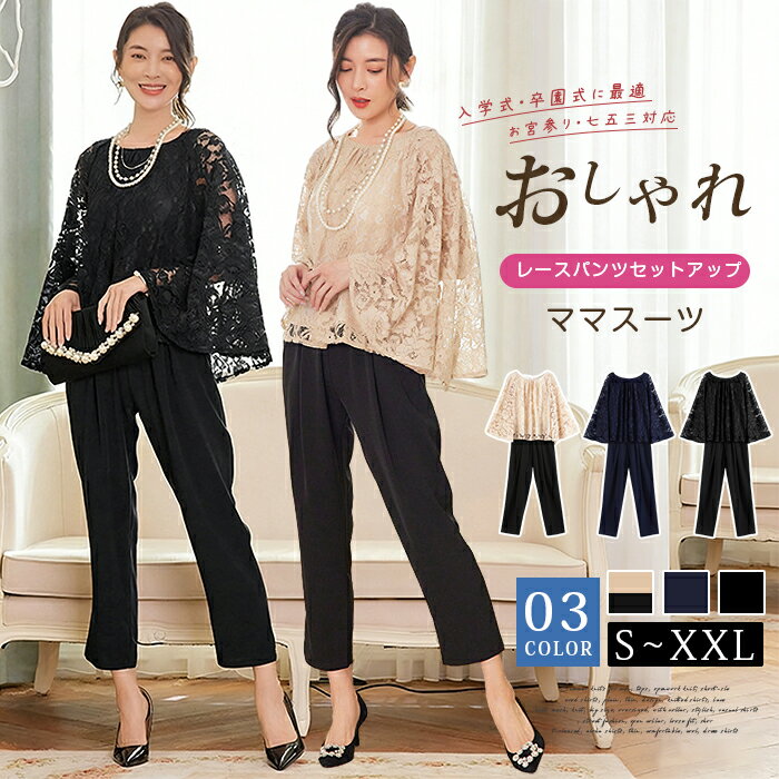 Rakuten - 入学式 ママスーツ パンツスーツ レース セットアップ 入園式 卒園式 卒業式 お宮参り 七五三 ママ 母親 レディース フォーマル スーツ セレモニースーツ 白 黒 ネイビー カジュアル おしゃれ コーデ かっこいい
