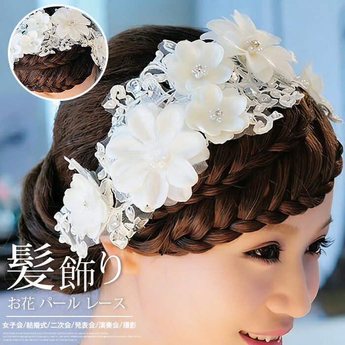 乐天商城 - ヘッドドレス ブライダル ウェデイング ヘアアクセサリー お花 パール レース 小花 二次会 パーティー 女子会 結婚式 花嫁 髪飾り ヘア飾り 発表会 演奏会 撮影 成人式 海外 挙式 ホワイト 白 ビジュー ナチュラル 小物 着物 和装 お洒落