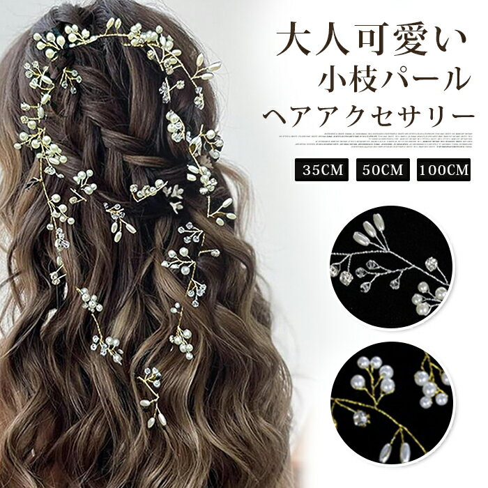 Rakuten - ヘッドドレス 小枝アクセサリー パール 小枝 ヘアアクセサリー 大人可愛い お呼ばれ 髪飾り 花嫁 結婚式 ブライダル 成人式 ウエディング パーティ 浴衣 和装 着物 シルバー ゴールド