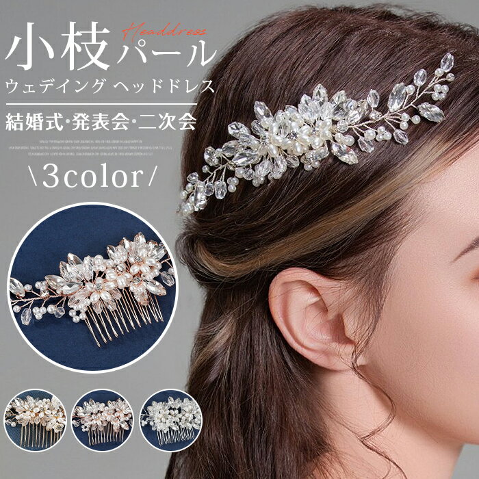 Rakuten - ウェデイング ヘッドドレス 花 小枝 ブライダル 結婚式 ドレス 和服 髪飾り 小花 ヘア飾り パール コーム フラワー ヘアアクセサリー 花嫁 お色直し ダンス 発表会 二次会 パーティー