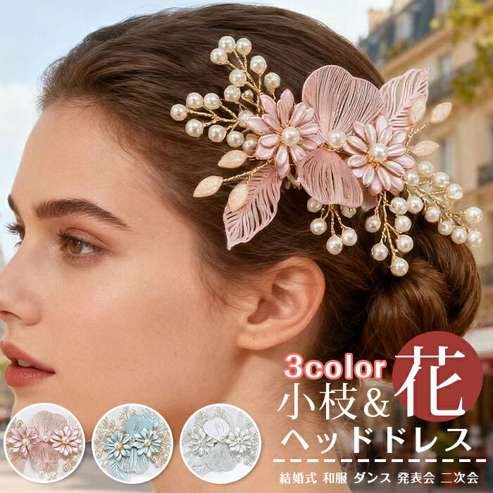 乐天商城 - ヘッドドレス 花 小枝 ウェデイング ヘアアクセサリー ブライダル 結婚式 髪飾り 小花 ヘア飾り パール フラワー 花嫁 お色直し ドレス 和服 ダンス 発表会 二次会 パーティー