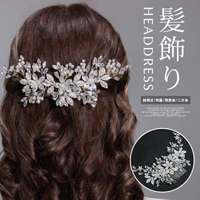 Rakuten - ウェデイング ヘッドドレス 小枝 コーム 小花 ヘアアクセサリー ブライダル 結婚式 花 髪飾り ヘア飾り パール フラワー 花嫁 お色直し ドレス 和服 ダンス 発表会 二次会 パーティー シルバー