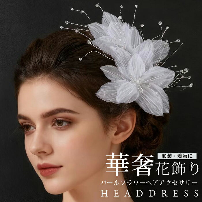 Rakuten - ヘッドドレス 花 ヘアアクセサリー 小花 アクセサリー ビジュー ヘッドアクセサリー まとめ髪 髪飾り 花飾り 花嫁 結婚式 ブライダル ウエディングアクセサリー 二次会 パーティー お呼ばれ フラワー パール 大人 華奢 アイテム 着物 和装