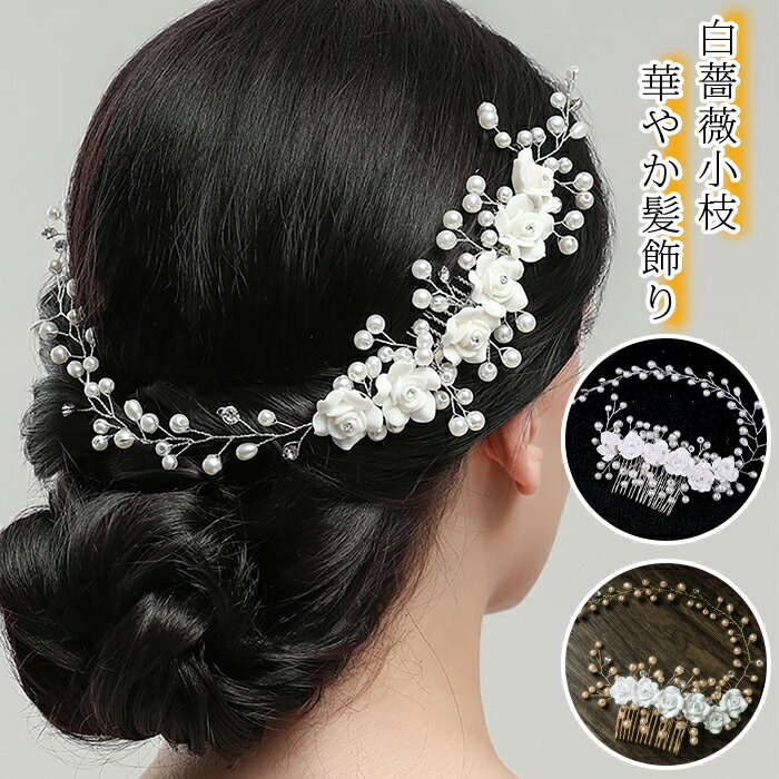 Rakuten - ウェディング ヘッドドレス 小花 ローズ 白薔薇 バラ 小枝 アクセサリー 華やか ヘッドアクセサリー コーム ビジュー ヘアアクセサリー ブライダル 髪飾り フラワー 結婚式 和装 成人式 上品 シルバー ゴールド