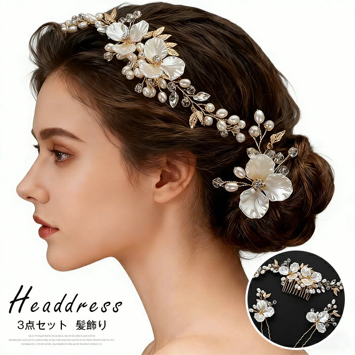 Rakuten - ヘッドドレス ウェディング 3点セット 小花 ヘアアクセサリー 小枝 アクセサリー ビジュー 華やか ヘッドアクセサリー コーム Uピン ブライダル 髪飾り フラワー 結婚式 和装 成人式 上品 ゴールド