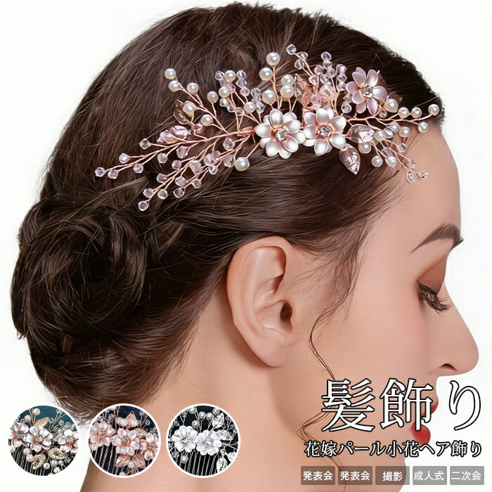 乐天商城 - ウェデイング ヘッドドレス ブライダル 花嫁 ヘア飾り コーム 櫛 小枝 リーフ ヘアアクセサリー パール 花 小花 ヘアアクセサリー お色直し 髪飾り 発表会 演奏会 撮影 成人式 海外 挙式 二次会 パーティー 女子会 結婚式 ビジュー ゴールド シルバー