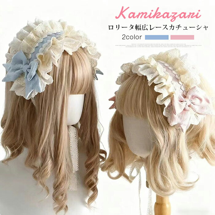 Rakuten - ヘッドドレス ロリータ カチューシャ 幅広 レース 髪飾り リボン ヘアアクセサリー ヘアバンド ゴスロリ 学園祭 文化祭 メイド ロリータファッション コスチューム ゴスロリ コスプレ お嬢さま かわいい