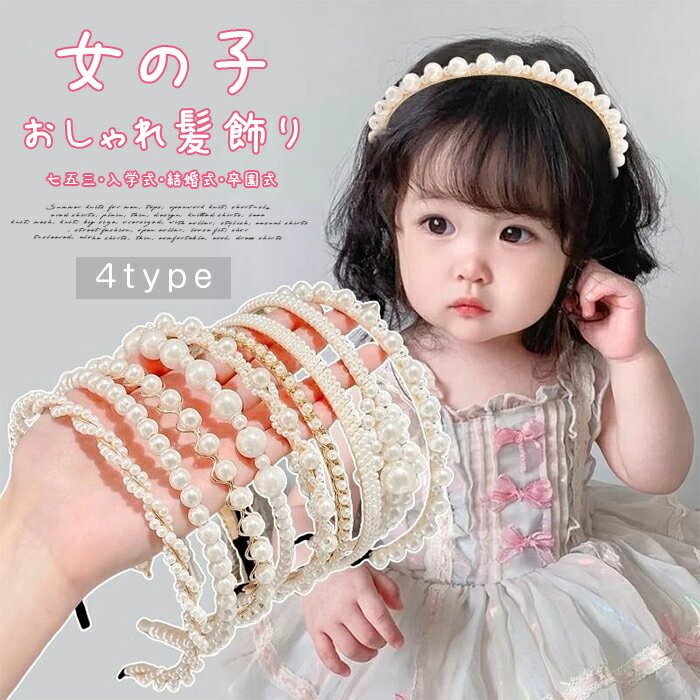 パールカチューシャ キッズ カチューシャ ヘアアクセサリー女の子 パール 髪飾り ヘアーアクセサリー フォーマル ピアノ発表会 コンクール 結婚式 七五三 入学式 卒業式 入園式 卒園式 入学コーデ 可愛い ヘア飾り おしゃれ 華やか お受験 リングガール 子供 子ども こども